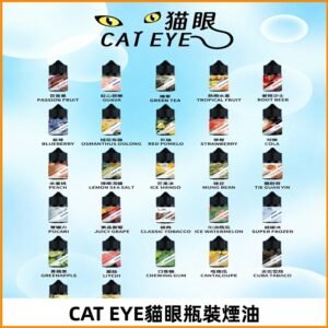 貓眼CATEYE煙油|註油式電子煙菸油30ML#免運服務#