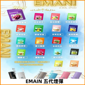 EMANI五代煙彈|EMANI依馬尼五代霧化電子煙#台灣現貨#