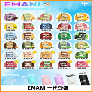 EMANI依馬尼一代煙彈通用一代主機30種風味霧化煙彈任選