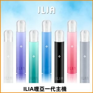 ILIA哩亞主機 ILIA電子煙主機 通配1代煙彈 #貨到付款#