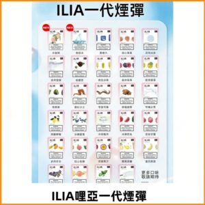 ILIA哩亞 一代替換式ilia煙彈發光霧化彈#台灣現貨#
