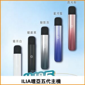 ILIA ULTRA五代主機|哩亞電子煙霧化煙桿 兼容悅刻5-6代煙彈