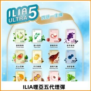 ILIA Ultra 哩亞五代煙彈|替換式霧化電子煙 通用RELX4-5-6代主機