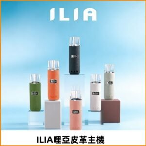ILIA布紋主機|哩亞革調系列霧化皮革煙桿 通用台灣各款一代煙彈