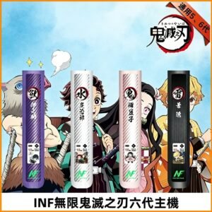 INF無限六代鬼滅之刃電子煙主機｜鬼滅之刃聯名限定款