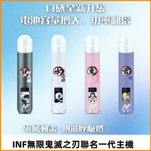 INF鬼滅之刃聯名款主機|無限通用一代霧化桿#現貨速發#