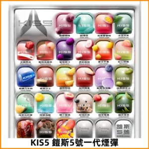 KIS5煙彈 KISS鎧斯5號一代菸彈|兼容一代主機#台灣現貨#