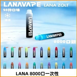 Lanavape8000口拋棄式電子煙 LANA ZOLT系列一次性|可充電