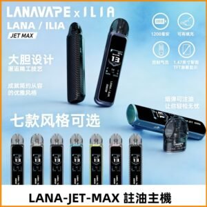 LANAVAPE註油設備 LANA JET MAX 側注油式主機套裝|智能顯示屏
