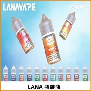 LANA拉娜30ml瓶裝煙油|30MG冰感強勁 清涼口感升級