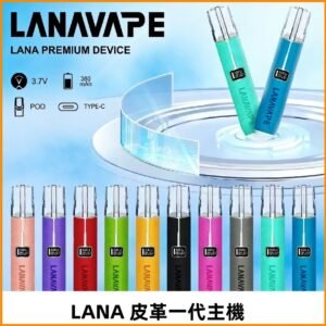 Lana皮革充電式主機 Lanavape電子煙霧化煙桿 液晶螢幕顯示電量