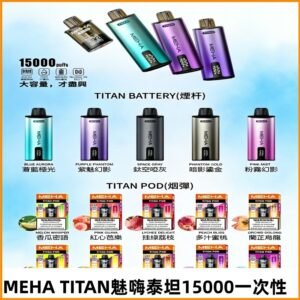 MEHA魅嗨 TITAN泰坦15000口拋棄式換彈主機|買四送一主機