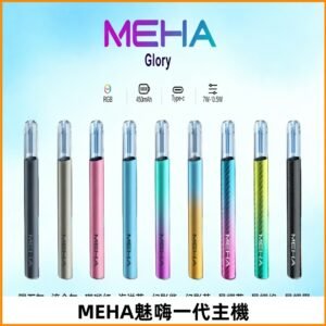 魅嗨MEHA一代主機 升級版星耀款可變檔通用霧化桿|三檔切換