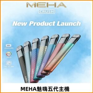 魅嗨MEHA五代主機 星耀幻影款|三檔切換通用五代六代煙彈