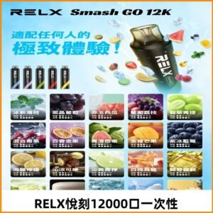RELX12000口拋棄式 RELX Smash Go 12K一次性悅刻電子煙