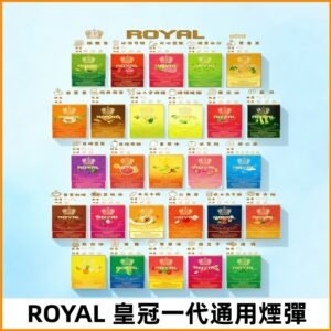 ROYAL皇冠煙彈 通用SP2S ILIA哩亞 KIS5等各式一代主機
