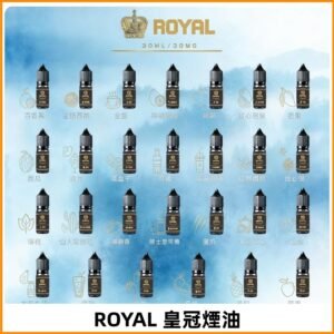 ROYAL皇冠煙油 註油式電子煙菸油30ML