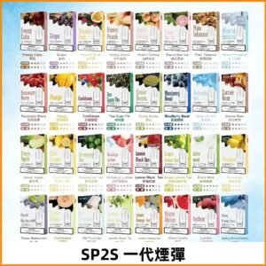SP2S一代煙彈 思博瑞替換式菸彈 SP2原裝正品#官方直供#