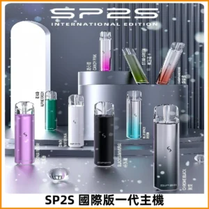 SP2S國際版主機|SP2發光升級版一代通用電子煙充電式煙桿