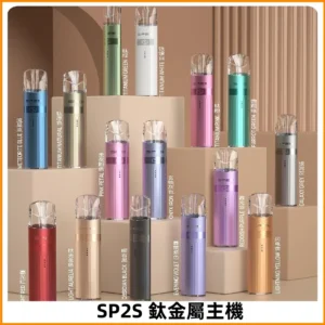 SP2s 鈦色一代主機 思博瑞鈦金屬升級版充電式煙桿|通用一代煙彈