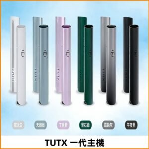 TUTX主機 替換式霧化煙桿 適配一代電子煙煙彈